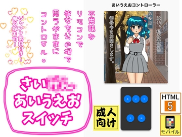 さい⚫︎⚫︎あいうえおスイッチ [デジタル着せ替え屋さん/金剛鋭次]