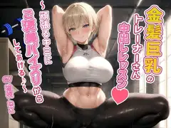 健康エロボディの金髪巨乳トレーナーさんと中出しレッスン～頑張るキミにご褒美パイズリからしてあげる♪～【腹筋/ジム/インストラクター】