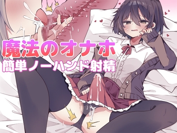 【漫画付き】魔法のオナホで簡単ノーハンド射精 メスイキ・オスイキ同時体験 [しりあるヒプノ]