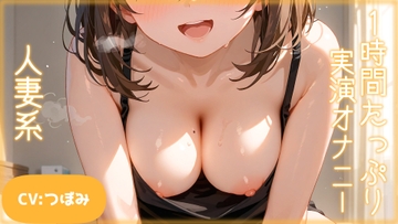 【リアルTRACK】人妻の実演オナニー!!愛用のバイブでご奉仕オナニー!!【CVつぼみ】 [arutemisu]