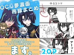 OC◯夢漫画再録まとめ [お茶のあて]