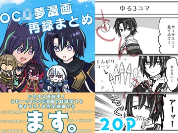 OC◯夢漫画再録まとめ [お茶のあて]