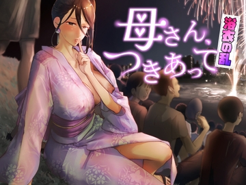 母さん、つきあって～浴衣の乱～ [カラシナ円]