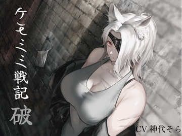 [純愛] ケモミミセンキ 破 〜傷だらけのケモミミ兵士に懐かれるお話し〜(最初の濡れ場まで無料!) [ペンギン喰らい]