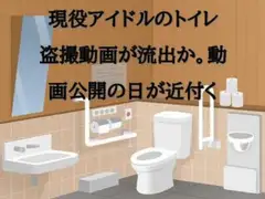 現役アイドルのトイレ盗撮動画が流出か。動画公開の日が近付く