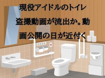 現役アイドルのトイレ盗撮動画が流出か。動画公開の日が近付く [CMNFリアリズム]