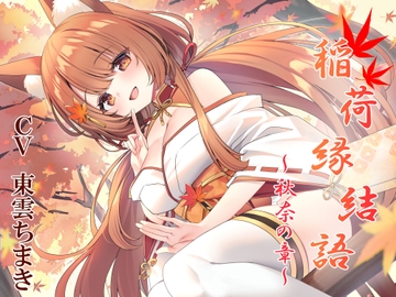 稲荷縁結語～秋奈の章～ [暗黒大要塞鮭]