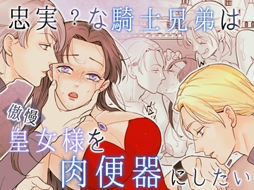 忠実?な騎士兄弟は傲慢皇女様を肉便器にしたい [G-Ray-B]