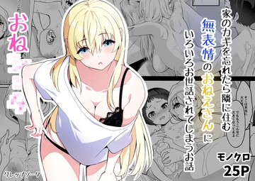 家のカギを忘れたら隣に住む無表情のおねえさんにいろいろお世話されてしまうお話 [グレップソーダ]