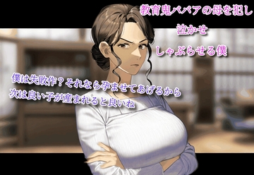 教育鬼ババアの母を犯し、泣かせ、しゃぶらせる僕～僕は失敗作?それなら孕ませてあげるから。次は良い子が産まれると良いね [わんわんガーデン]