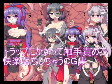 トラップにかかって触手責めで快楽落ちしちゃうCG集 [エクスペリメン道]