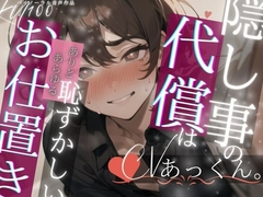 小さな隠し事の代償は…年上彼氏に全部見られちゃう恥ずかしいお仕置き [Servant of Love]