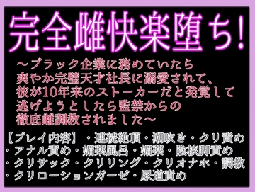 完全雌快楽堕ち!〜ブラック企業に務めていたら爽やか完璧天才社長に溺愛されて、彼が10年来のストーカーだと発覚し逃げようとしたら監禁からの徹底雌堕ち調教されました〜 [クリ責め本舗]