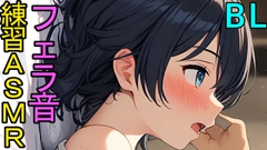 【BL】視聴者さんにお口でご奉仕するフェラ音の練習ASMR [ねこらいくらぶ]