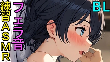 【BL】視聴者さんにお口でご奉仕するフェラ音の練習ASMR [ねこらいくらぶ]