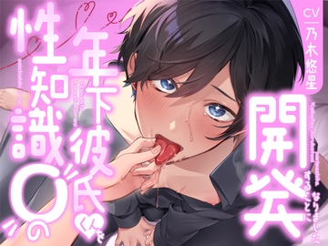 【飼い慣らし】性知識0の年下彼氏くんを開発することになりました(ᐡ• ﻌ • ᐡ )。 [Mな男を布教したい!!!]