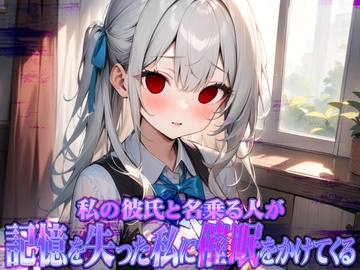 私の彼氏と名乗る人が記憶を失った私に催○をかけてくる [揺らぎノ声]