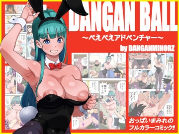 DANGAN BALL～ぺえぺえアドベンチャー～ [ダンガンマイナーズ]