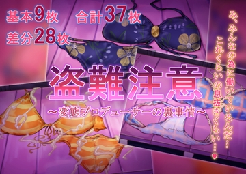 盗難注意～変態プロデューサーの裏事情～ [らい快楽]