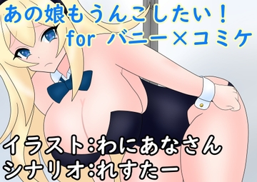 あの娘もうんこしたい!forバニー×コミケ [零須堂]