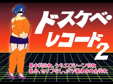 ドスケベ・レコード2 [超幻想探偵社]