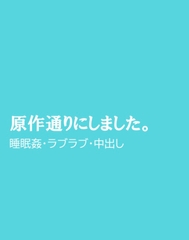 原作通りにしました。 [ほりのや]