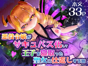 悪役令嬢がサキュバス化して王子を寝取った聖女に仕返しする話 [飯浜食堂]