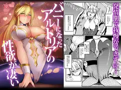 バニーになったアルトリアの性欲がすごい