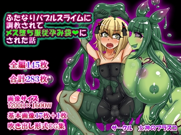 ふたなりバブルスライムに調教されてメス堕ち服従孕み袋にされた話 [女神のフラスコ]