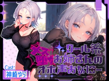 『✨連続アクメ聞いてください✨』クール系お姉さんのメス堕ちオホ声おなにー。。。【神崎ゆら。】 [melt♡voice]