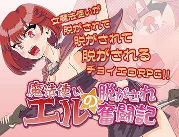 魔法使いエルの脱がされ奮闘記 [チョイエロホリック]