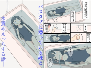 バスタブに潜っている妹と水責めえっちする話ー [幻燈工場]