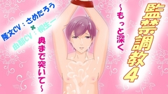 監禁調教4〜もっと深く奥まで突いて〜 [天然Corps]