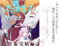 鉄血のアーカイブ完全版完結編 ーあまねく奇跡の終着点ー