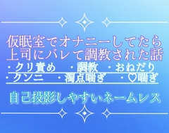 仮眠室でオナニーしてたら上司にバレて調教された話 [調合室]