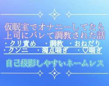 仮眠室でオナニーしてたら上司にバレて調教された話 [調合室]