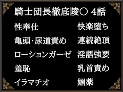 贄騎士モーリスの献身～騎士団長徹底凌○～(4) [Niboshiya_Mary]