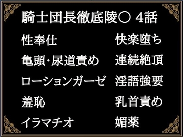 贄騎士モーリスの献身～騎士団長徹底凌○～(4) [にぼしやメリー]