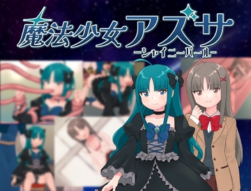 魔法少女アズサ～シャイニーパール～ [タイラスバラ]