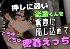 押しに弱い後輩君をフェラで気持ちよくさせて密着えっちでどちゅどちゅ音が響くお話 [碧色の宝石]