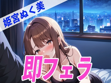 ✨酔っぱらいDE即フェラ〜たった5分でサクッと抜いちゃうぞ〜✨THE FIRST SEXY✨姫宮ぬく美✨ [オナニーの恋人]