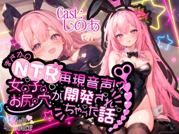 【✨高音質50分越え✨】まさかのNTR再現音声!?女の子のお尻の穴が開発されちゃった話。。。【しのあ】 [melt♡voice]