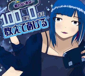 【睡眠導入・安眠ASMR】眠れない夜は100から0までかぞえてあげる~ちょっと生意気な幼馴染 天田ふうか編~ [ポモドーロウィスパーズ]