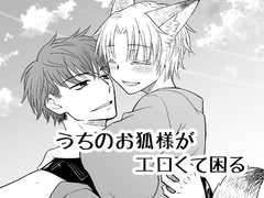 うちのお狐様がエロくて困る [ネコルギー]