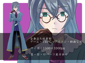 【全身立ち絵素材】ファンタジー学者風【表情差分あり】 [cluster.dew]