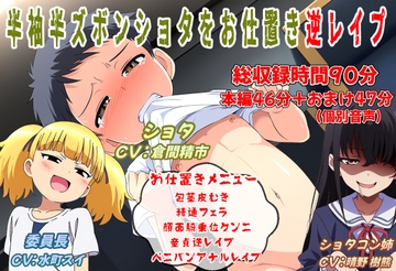 半袖半ズボンショタをお仕置き逆レ○プ [おにぎり本舗]