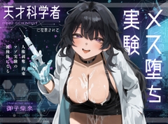 【ドM向け】天才科学者に拉致されてメス堕ち実験 〜人権剥奪拘束マゾ実験の被検体になる〜 [NB企画]