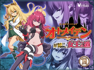 ピュアソルジャー・オトメイデン #10X. 女王への道 [I-Rabi]