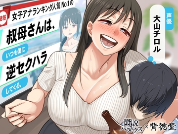 【あけましてどえろ吐息】女子アナランキング人気No.1の叔母さんは、いつも僕に逆セクハラしてくる。【ずっと100円(+税)】 [逆説パラドクス]