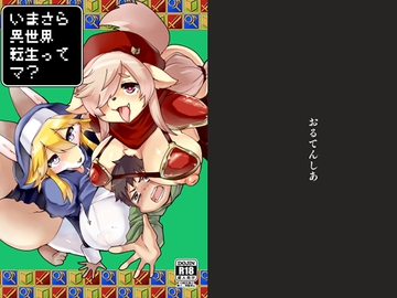 いまさら異世界転生ってマ? [おるてんしあ]